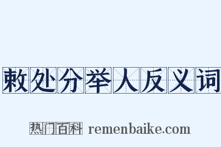 敕处分举人反义词是什么意思的图片